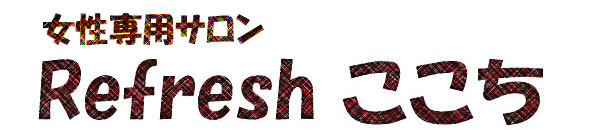 Refresh ここち